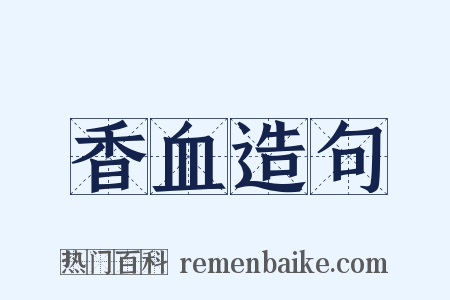 香血造句是什么意思的图片